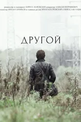Другой 2017 постер