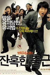 Жестокие деньги 2006 постер