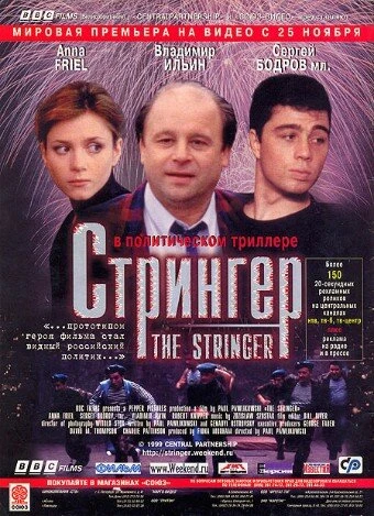 Постер Стрингер 1998
