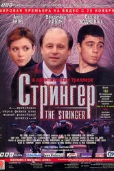 Стрингер 1998 постер