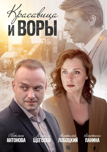 Постер Красавица и воры 2019