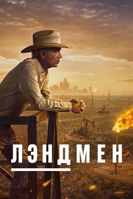 Постер Лэндмен 2024