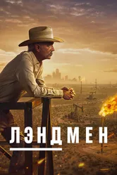 Лэндмен 2024 постер