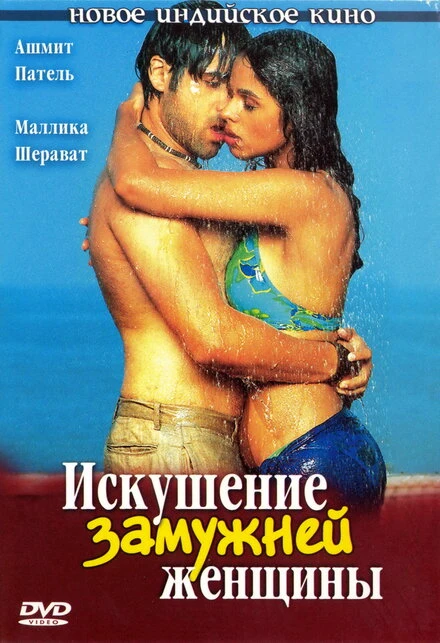Постер Искушение замужней женщины 2004