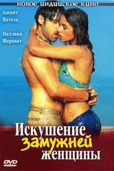 Искушение замужней женщины 2004 постер