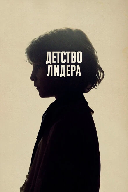 Постер Детство лидера 2015