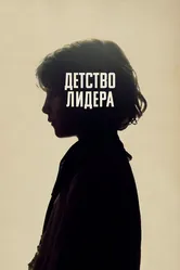 Детство лидера 2015 постер