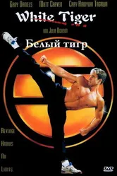 Белый Тигр 1996 постер