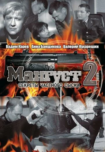 Постер Мангуст 2 2005