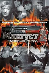 Мангуст 2 2005 постер