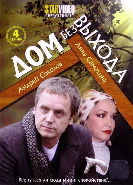 Постер Дом без выхода 2009