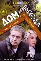 Дом без выхода 2009 постер