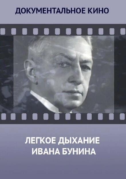 Постер Лёгкое дыхание Ивана Бунина 2014