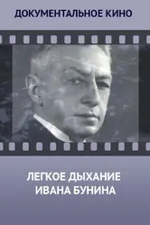Лёгкое дыхание Ивана Бунина 2014 постер
