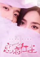 Влюбиться без оглядки постер