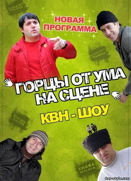 Постер Горцы от ума 2008