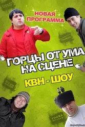 Горцы от ума 2008 постер