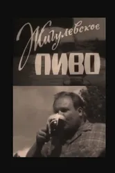 Жигулёвское пиво 1966 постер