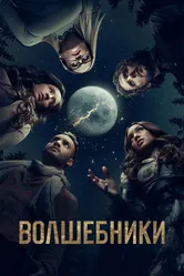Волшебники 2015 постер