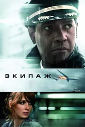 Экипаж 2012 постер