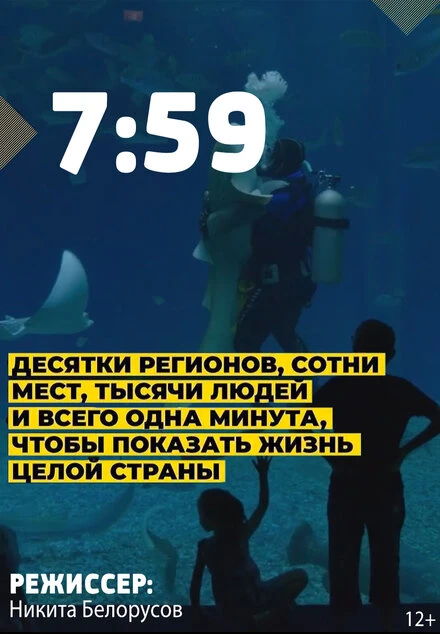 Постер 7:59 2021
