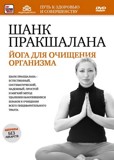 Постер Шанк пракшалана — йога для очищения организма 2011