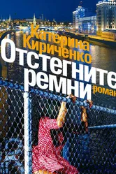 Отстегните ремни 2012 постер