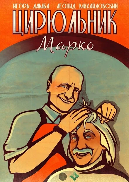 Постер Цирюльник Марко 2024