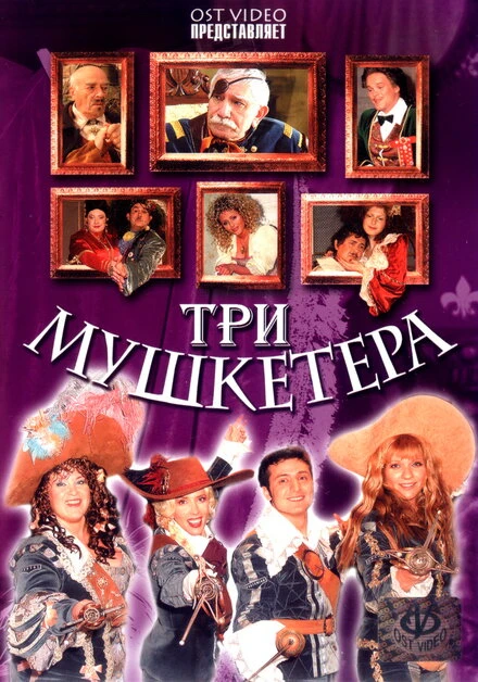 Постер Три мушкетера 2004
