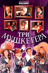 Три мушкетера 2004 постер