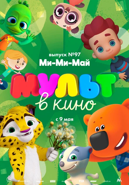 Постер МУЛЬТ в кино. Выпуск 97. Ми-Ми-Май 2019