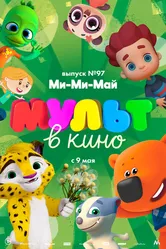 МУЛЬТ в кино. Выпуск 97. Ми-Ми-Май 2019 постер