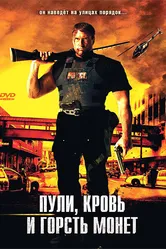 Пули, кровь и горсть монет 2006 постер