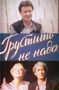 Постер Грустить не надо 1985