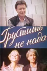 Грустить не надо 1985 постер