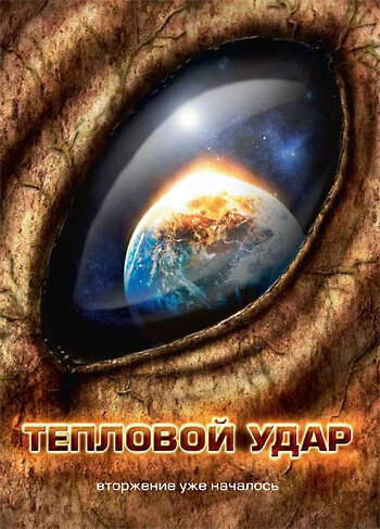 Постер Тепловой удар 2008