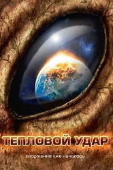 Тепловой удар 2008 постер