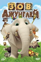 Зов джунглей 2003 постер