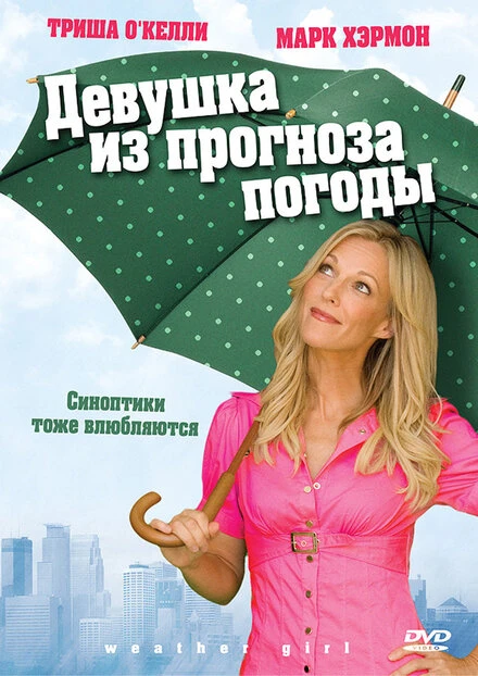 Постер Девушка из прогноза погоды 2009