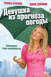Девушка из прогноза погоды 2009 постер