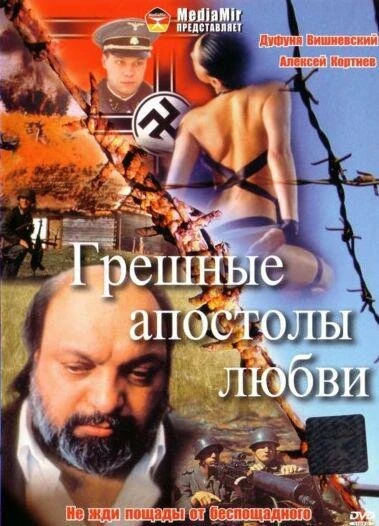 Постер Грешные апостолы любви 1995