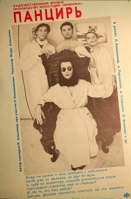 Постер Панцирь 1990