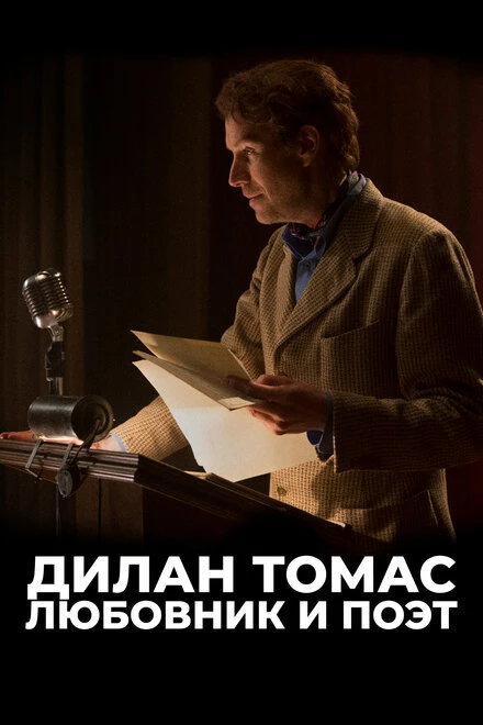 Постер Дилан Томас. Любовник и поэт 2020