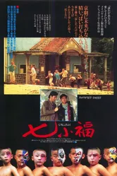 Раскрашенные лица 1988 постер