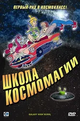 Школа космомагии 1986 постер