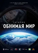 Гагарин. Обнимая мир постер