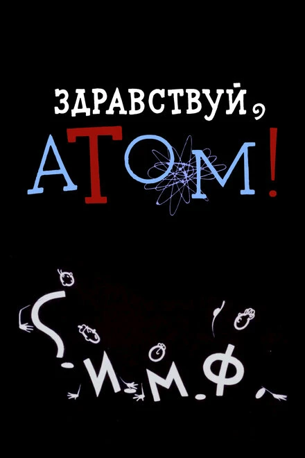 Постер Здравствуй, атом! 1965