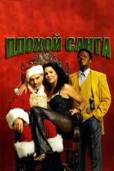 Плохой Санта 2003 постер