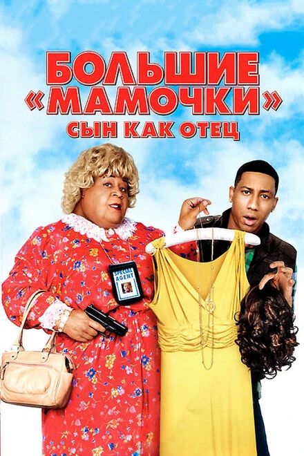 Постер Большие мамочки: Сын как отец 2011