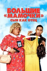 Большие мамочки: Сын как отец 2011 постер